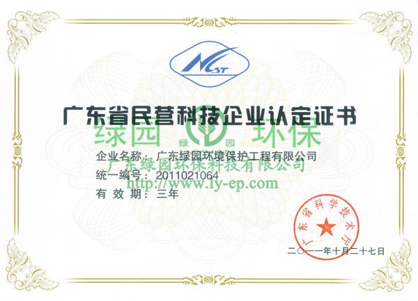 民營科技企業(yè)認(rèn)定證書