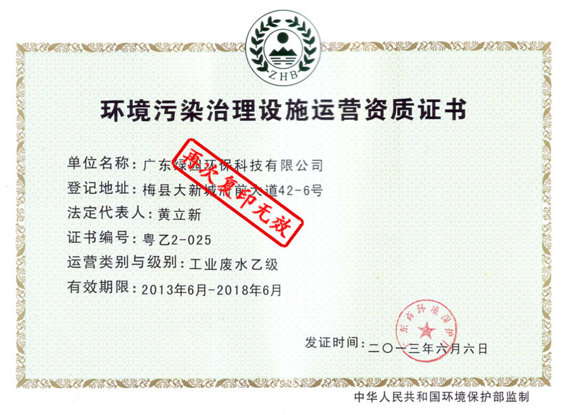 環(huán)境污染治理設(shè)施運(yùn)營(yíng)資質(zhì)證書