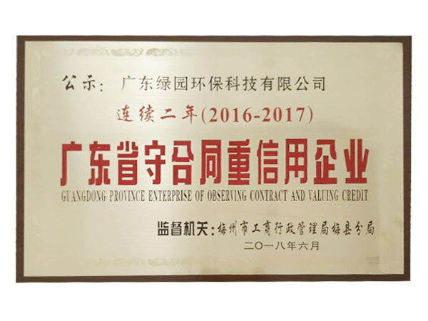 廣東省守合同重信用企業(yè)