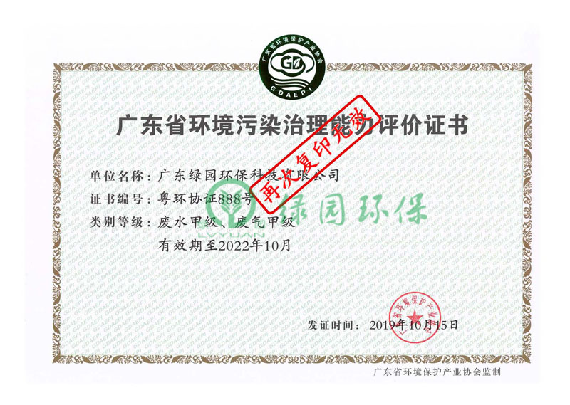 廣東環(huán)境污染治理能力評(píng)價(jià)證書
